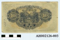 藏品(日本銀行券拾圓)的圖片